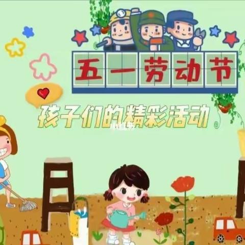 东街幼儿园五一劳动节主题活动“我是劳动小能手”中班美篇