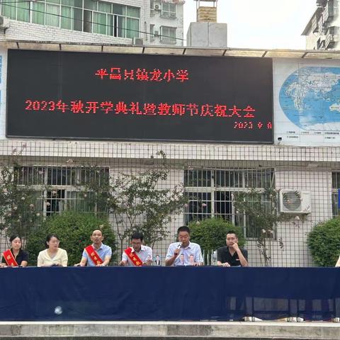 躬耕教坛，强国有我—平昌县镇龙小学举行2023年秋季开学典礼暨教师节庆祝大会