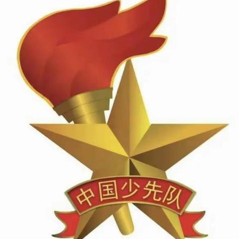 【奋飞城南】红领巾心向党 争做新时代好队员——城关街道野狐岭中心小学2023少先队建队日主题活动