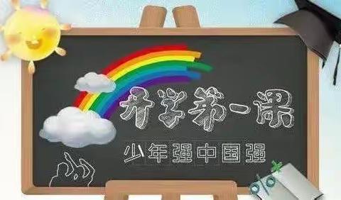 新学期 ，“心”启航———黄龙镇联合小学三（2）班 开学第一课