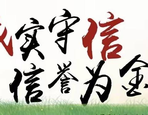 齐市第三十九中学校,在党建引领下开展“诚信进校园”主题活动
