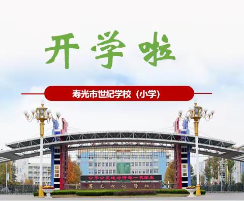 开学啦－－与知识为伴，与梦想同行，我们未来可期！