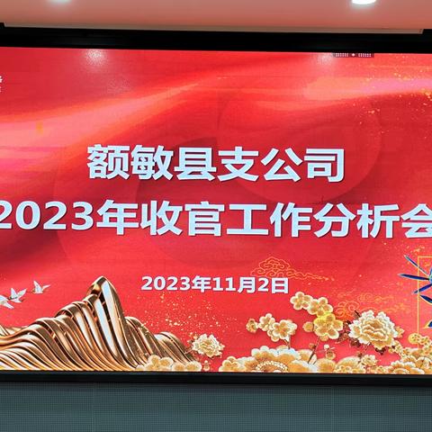 额敏县支公司2023年收官工作分析会议简讯