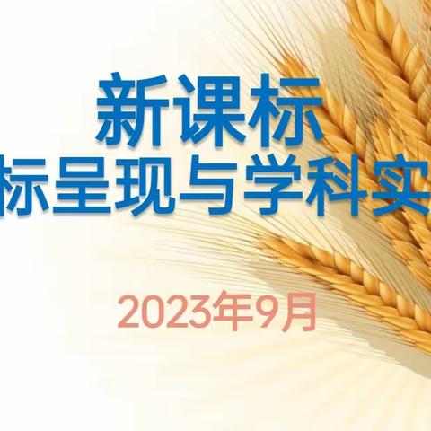 金秋聚心，乘风启程——济宁市任城区召开2023-2024学年度第一学期全体初中道德与法治教师会议