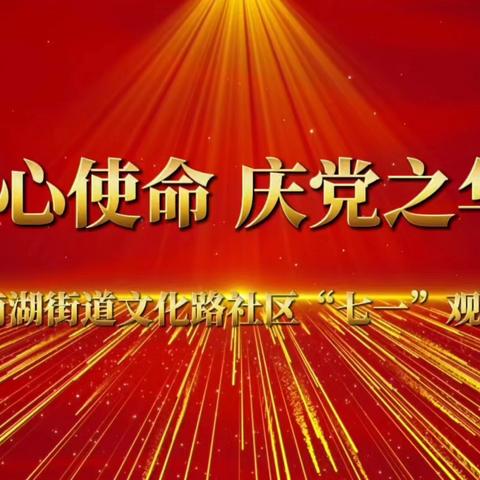 忆初心使命，庆党之华诞 ——南湖街道文化路社区组织党员群众观看电影《唤醒者》