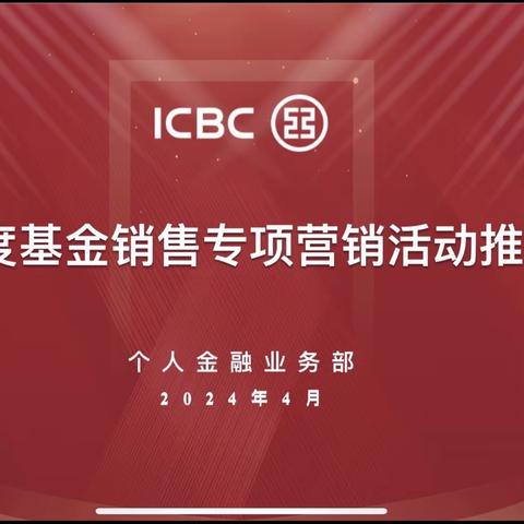 区分行召开二季度基金销售专项营销活动推动会