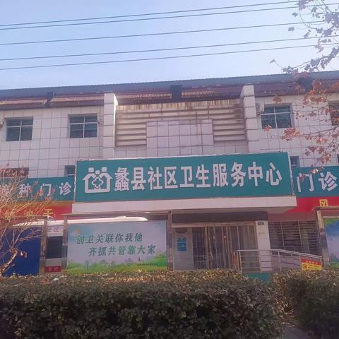 蠡县社区卫生服务中心