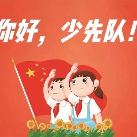 薪火相传六十载  领巾逐梦向未来———海口市第二十五小学入队仪式致一年级家长的一封信