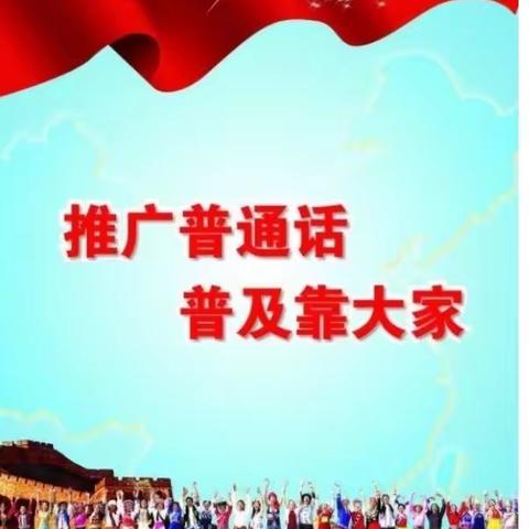 夏宝小学第26届推普周活动