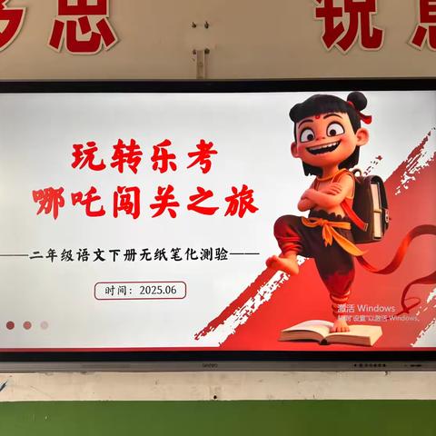 二年级语文“乐考闯关”：哪吒带你玩转语文四重挑战！