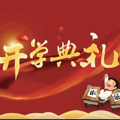给力新学期，扬帆新起点——詹乐贫中学附属小学开学典礼
