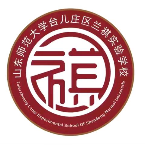 悟素养之真，探教育之道——兰祺实验小学2024年暑期教师研修