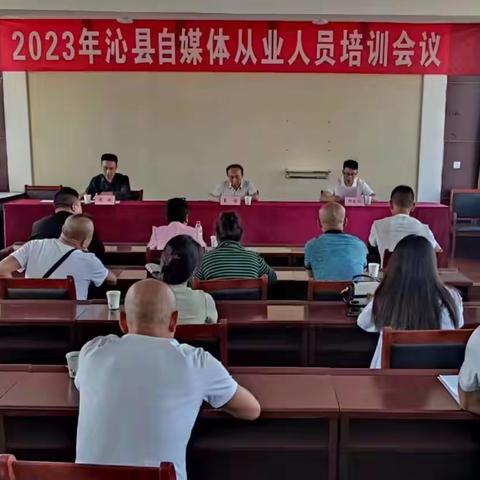 我县召开2023年自媒体从业人员培训会议