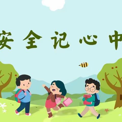 【安全教育】兴隆街道中心幼儿园安全教育活动第四期