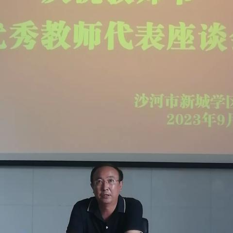 （四型学校建设）新城学区教师节座谈会