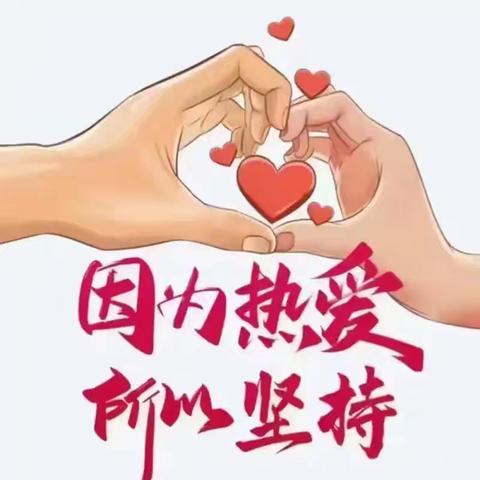 坚持你所热爱的，热爱你所坚持的