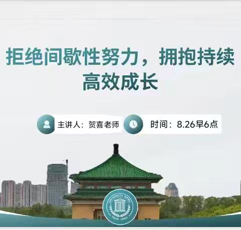 拒绝间歇性努力，拥抱持续高效成长