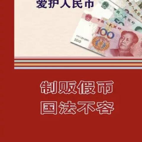 安图支行反假币宣传第三周活动