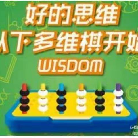 宝贝家幼儿园特色课——《维思德多维棋》