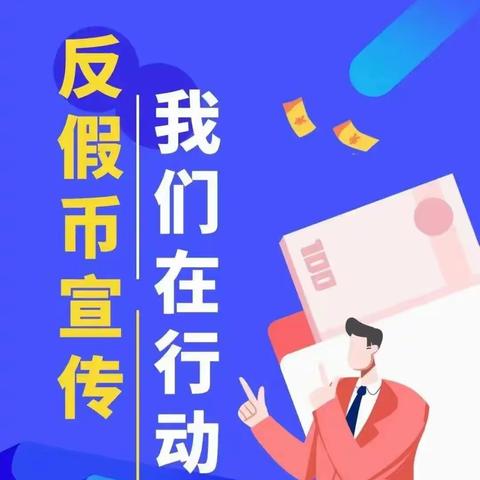 幸福小课堂|反假币知识学起来