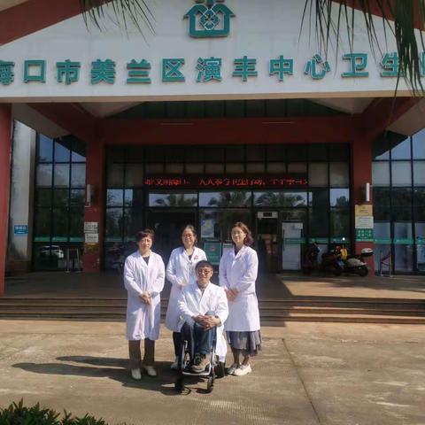 海口市人民医院医疗集团演丰分院/ 海口市美兰区演丰中心卫生院 祝您健康！