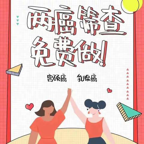 2024年海口市女性免费的“两癌筛查”来啦！ ——海口市人民医院医疗集团演丰分院/演丰中心卫生院