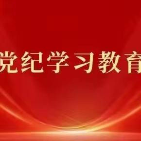 “学纪、知纪、明纪、守纪”海口市人民医院内科第二党支部召开党员大会开展党纪学习教育