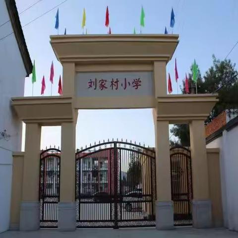 携手共进，助力孩子成长 ——马街镇刘家小学家长会