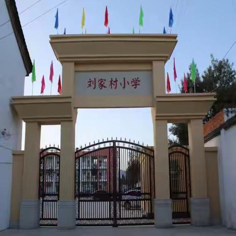 校园新遇 梦想起航 ——刘家小学2025年秋季学期欢迎朱家小学新同学活动