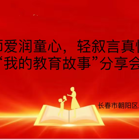 师爱润童心，轻叙言真情———长春市朝阳区乐山镇中心幼儿园“我的教育故事”分享会