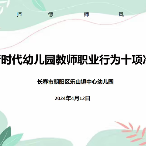 “遵守职业行为准则，做新时代育人园丁”———长春市朝阳区乐山镇中心幼儿园