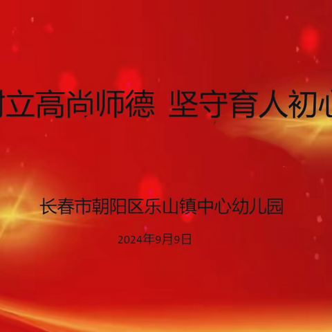 “树立高尚师德  坚守育人初心——长春市朝阳区乐山镇中心幼儿园召开廉洁自律专项警示教育活动。