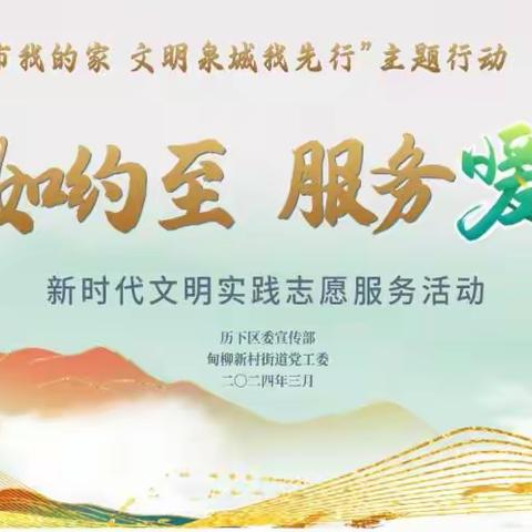 历下区“我的城市我的家，文明泉城我先行”主题行动暨“春风如约至，服务暖社区”仪式成功举办 --恒丰银行济南佛山支行作为甸柳新村街道唯一一家金融机构获奖