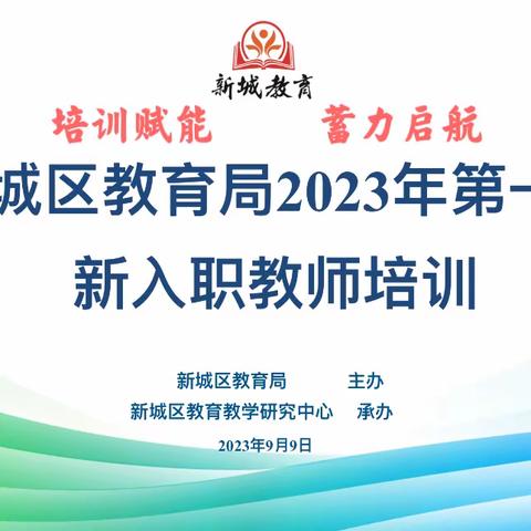 凝“新”聚力共成长  逐梦前行向未来 ——新入职教师教育教学培训