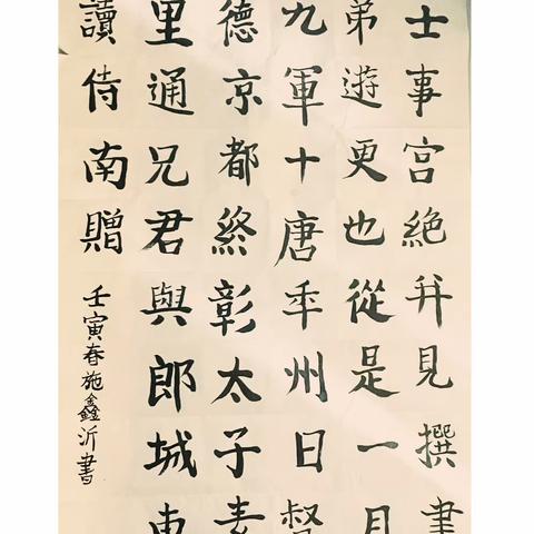 记壬寅春书法课 施鑫沂