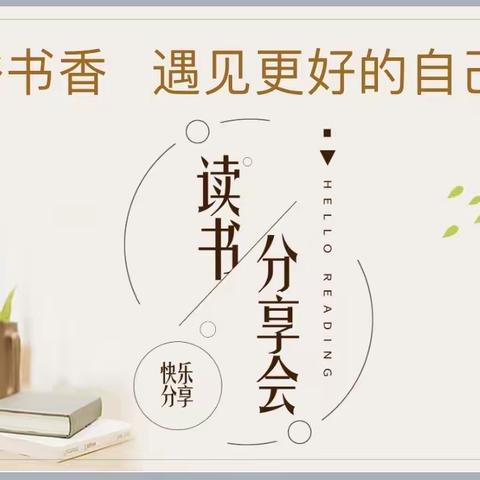 阅读沐初心  书香致未来——经开发区李庄小学语文组暑期读书交流