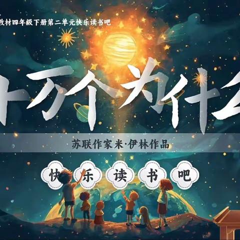 书香润童年 科普助成长 ———李庄小学四年级阅读分享