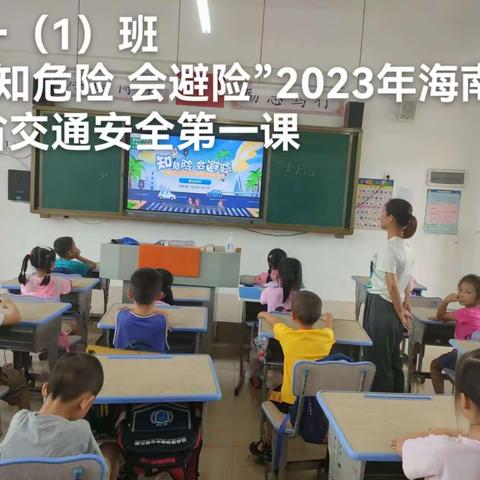 农垦加来师范附小“知危险 会避险”2023年海南省交通安全第一课