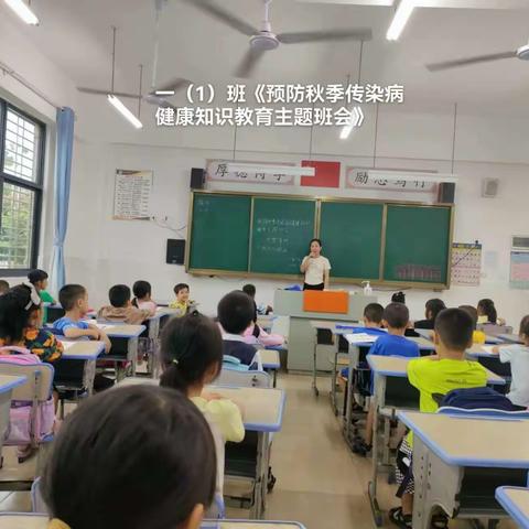 农垦加来师范附属小学《预防秋季传染病健康知识教育主题班会》