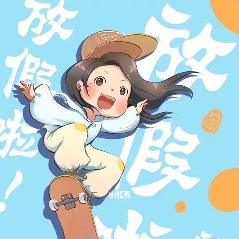 多彩暑假，小学生暑假生活纪实