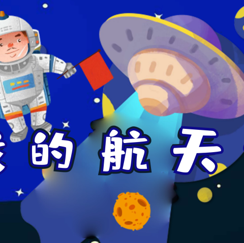 小航模，大梦想 东胜区第八小学三—五年级航模社团活动总结