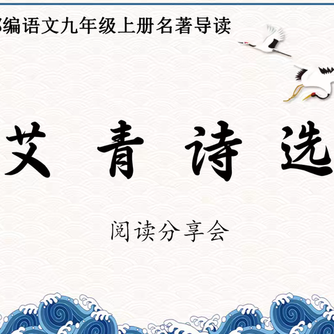 《艾青诗选》阅读分享会——在苦难与光明的诗行间穿行