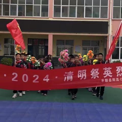 阳高小学“红色耀三晋 青年永传承”——清明祭英烈活动