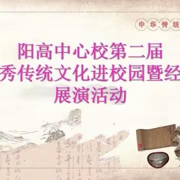 唱响红色经典，做中华优秀传统文化的传承者——阳高乡中心校第二届中华优秀传统文化进校园暨经典传唱展演活动