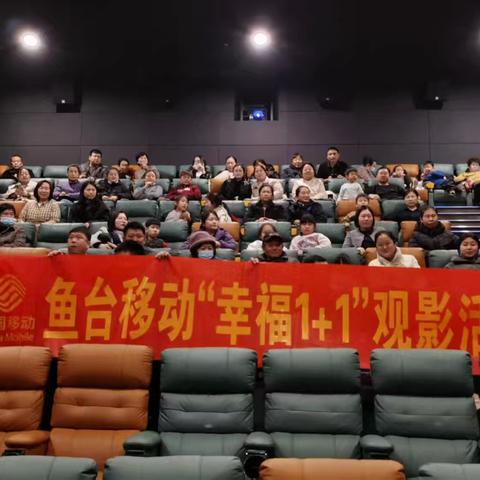 鱼台分公司幸福1+1观影活动