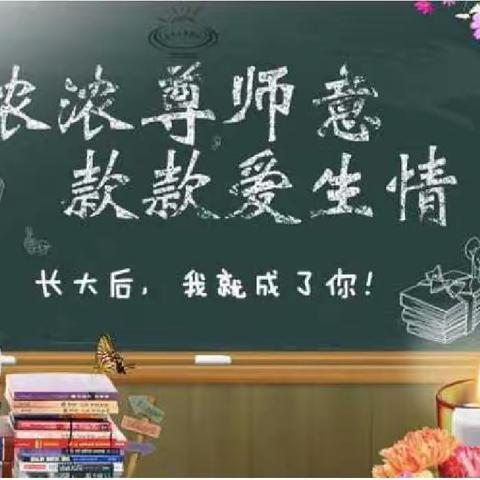 桃李芬芳天下满  浓浓尊师六四班—太华路小学六年级四班教师节特别版