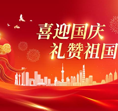 【盛世华诞  举国同庆】 ﻿日月城物业热烈庆祝祖国75华诞