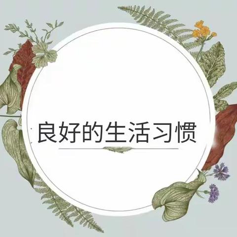 良好的生活习惯