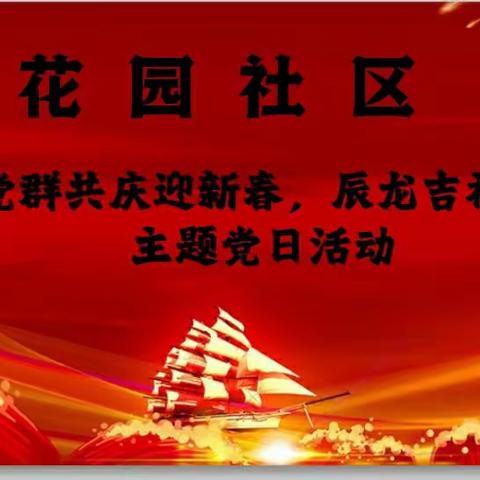 花园社区开展 “党群共庆迎新春，辰龙吉祥送祝福”党 日 活 动