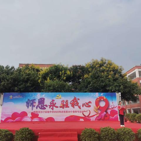 师恩永驻我心❤️——绵阳市沙汀实验中学庆祝第39个教师节活动